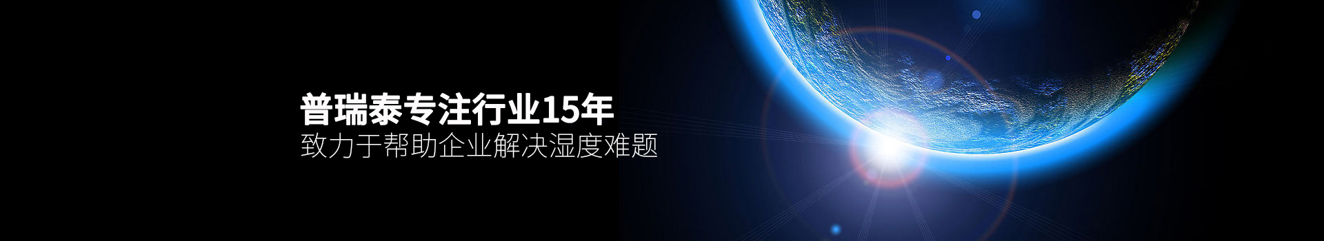 香蕉视频入口泰专注行业15年，致力于帮助企业解决湿度难题