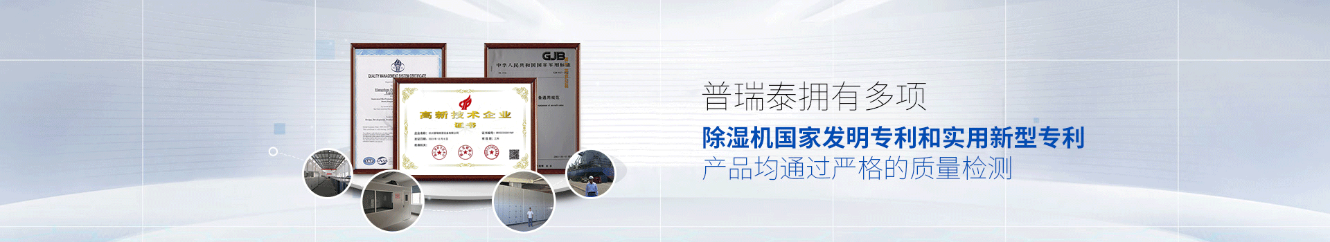 香蕉视频入口泰拥有多项除湿机国家发明专利和实用新型专利，产品均通过严格的质量检测