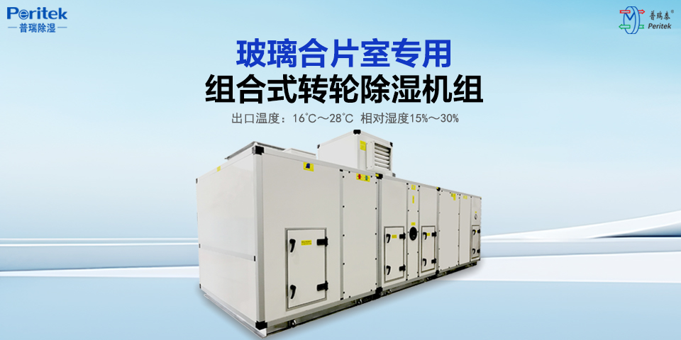 玻璃行业转轮除湿机方案